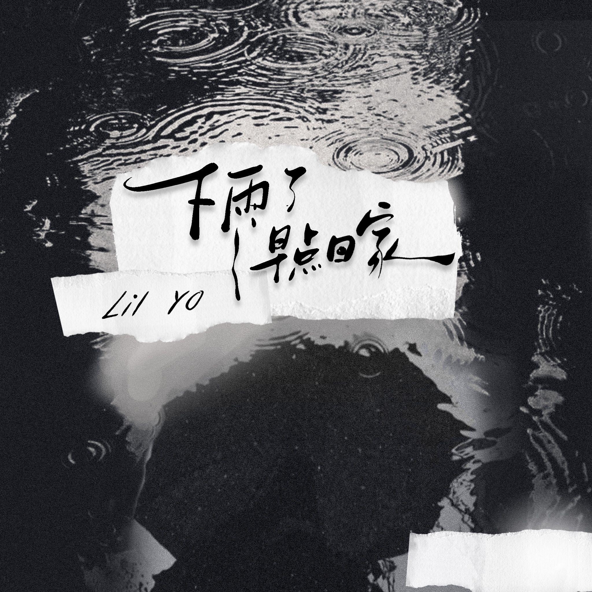 下雨了早点回家