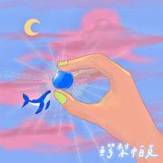 晚安 魔力岛