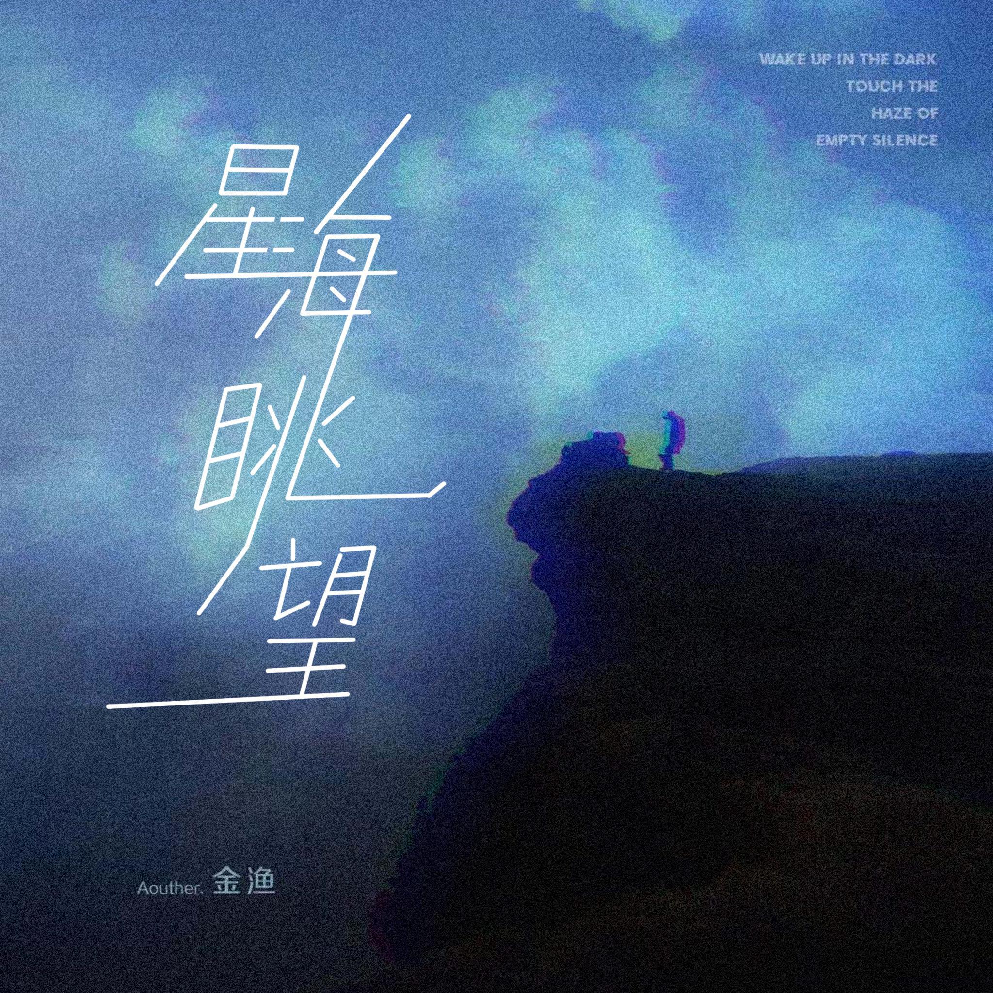 星海眺望