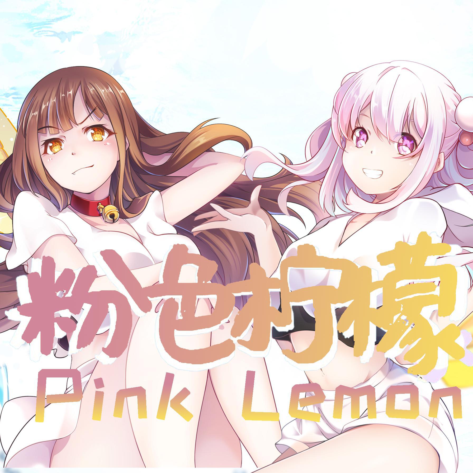 粉色柠檬