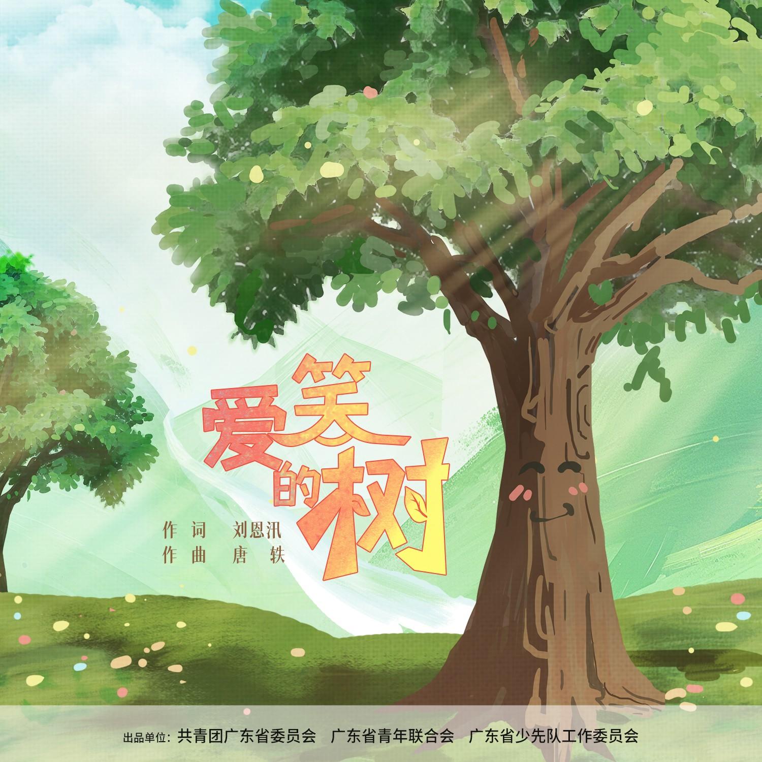 爱笑的树