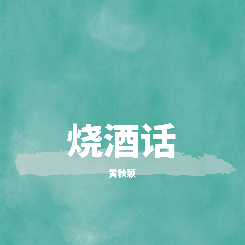 黄秋颖-烧酒话.(无损音质)