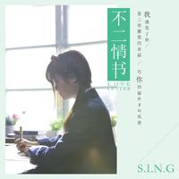 不二情书 - S.I.N.G女团 ( 44.1KHz,320Kbps,16-20KHz,无和声 )