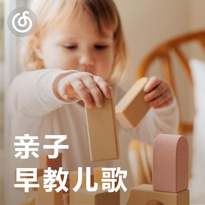 [亲子早教儿歌] 给0-3岁天才宝贝的早教必备歌曲