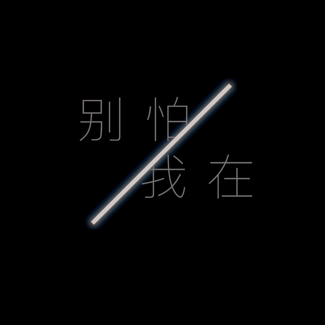 别怕 我在