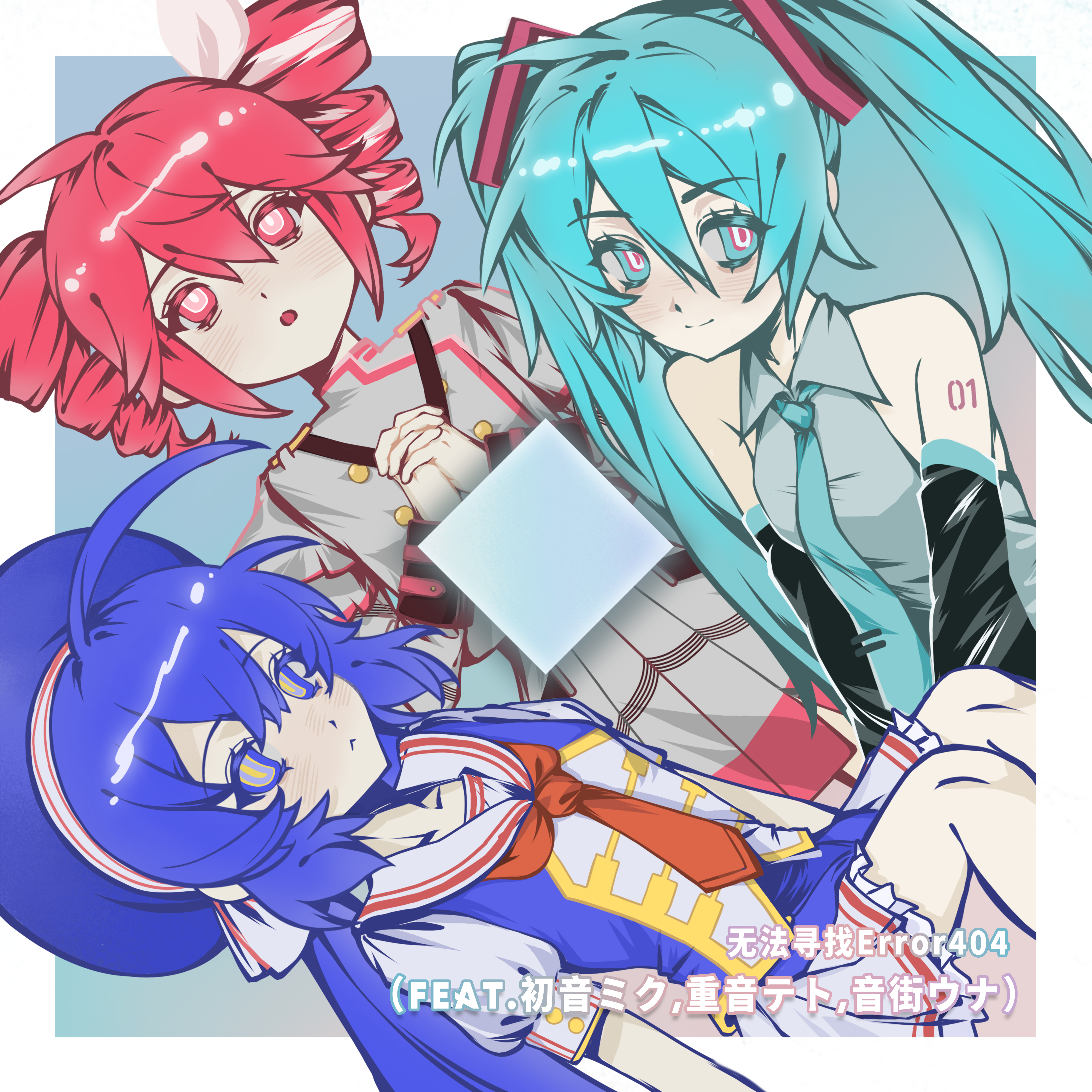 无法寻找Error404（Feat.初音ミク,重音テト,音街ウナ）
