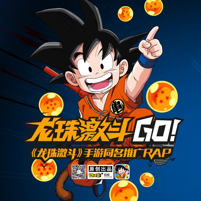 龙珠激斗go!(龙珠激斗手游主题rap)