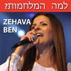 Zehava Ben - ?למה הםלחםות