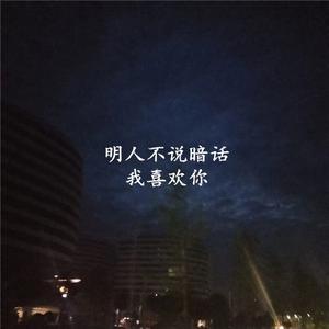 刘浩航 - 明人不说暗话 原版伴奏 （升3半音）