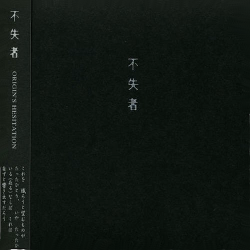 あっという間に 消え去った 最初の響き