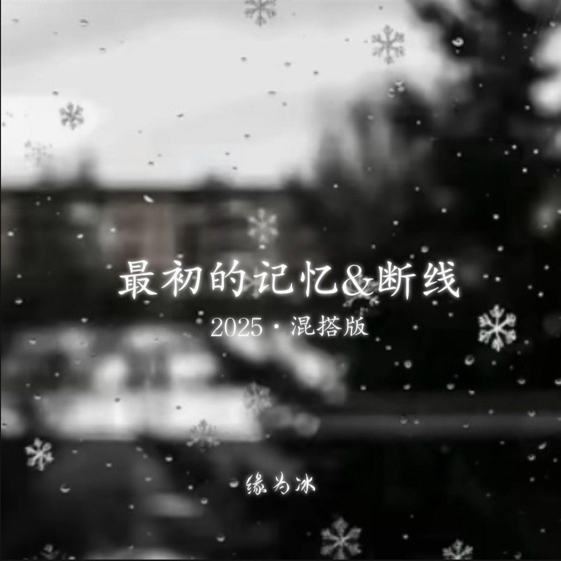 最初的记忆&断线·2025（混搭版）