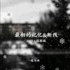最初的记忆&断线·2025（混搭版）专辑