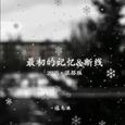 最初的记忆&断线·2025（混搭版）