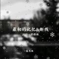 最初的记忆&断线·2025（混搭版）