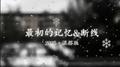 最初的记忆&断线·2025（混搭版）专辑