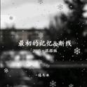 最初的记忆&断线·2025（混搭版）专辑