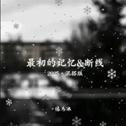 最初的记忆&断线·2025（混搭版）专辑