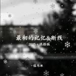 最初的记忆&断线·2025（混搭版）专辑