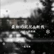 最初的记忆&断线·2025（混搭版）