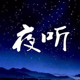 夜听