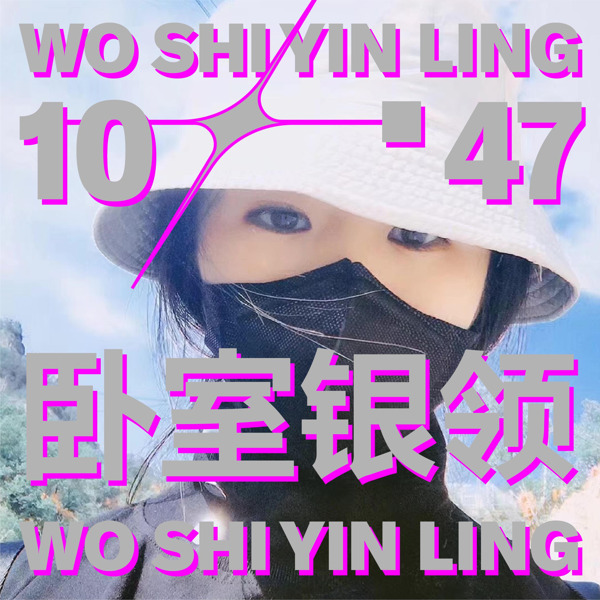 卧室银领