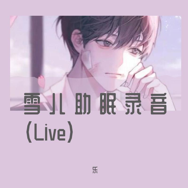 雪儿助眠录音(Live)