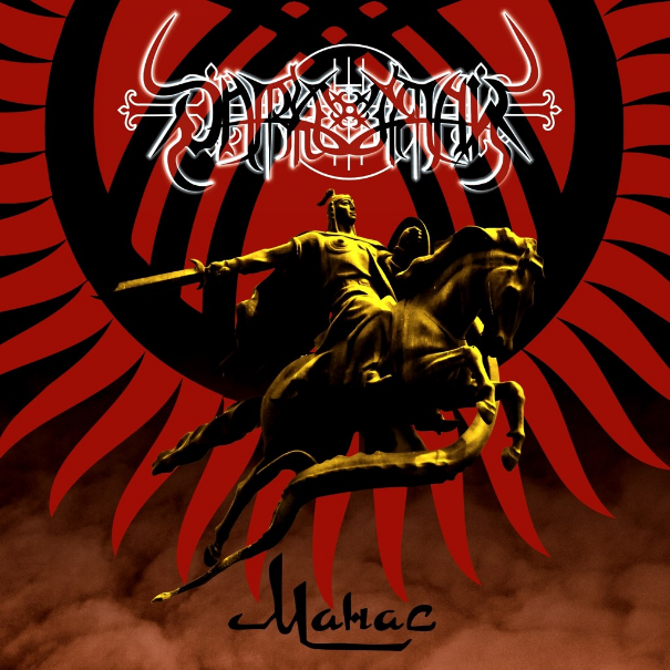 Манас