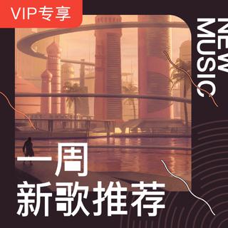 【VIP专享】一周新歌推荐