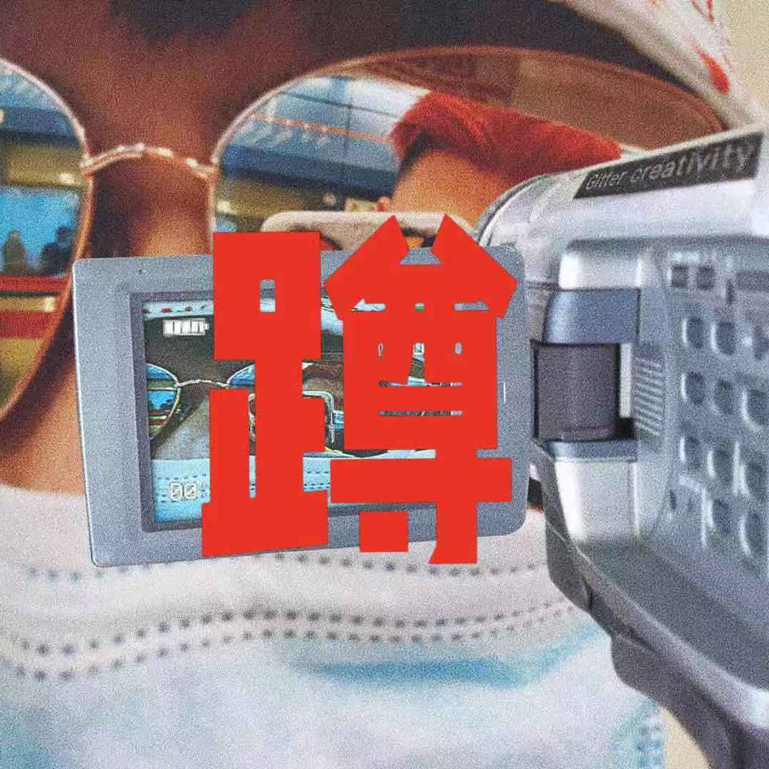 往下蹲