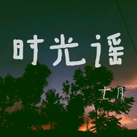 七月 - 小书童(伴奏)