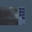 他真的对你好吗