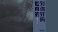 他真的对你好吗专辑