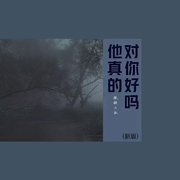 他真的对你好吗