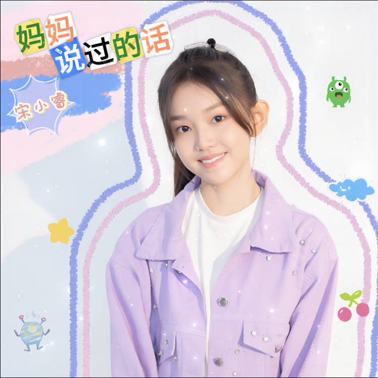 宋小睿歌曲封面