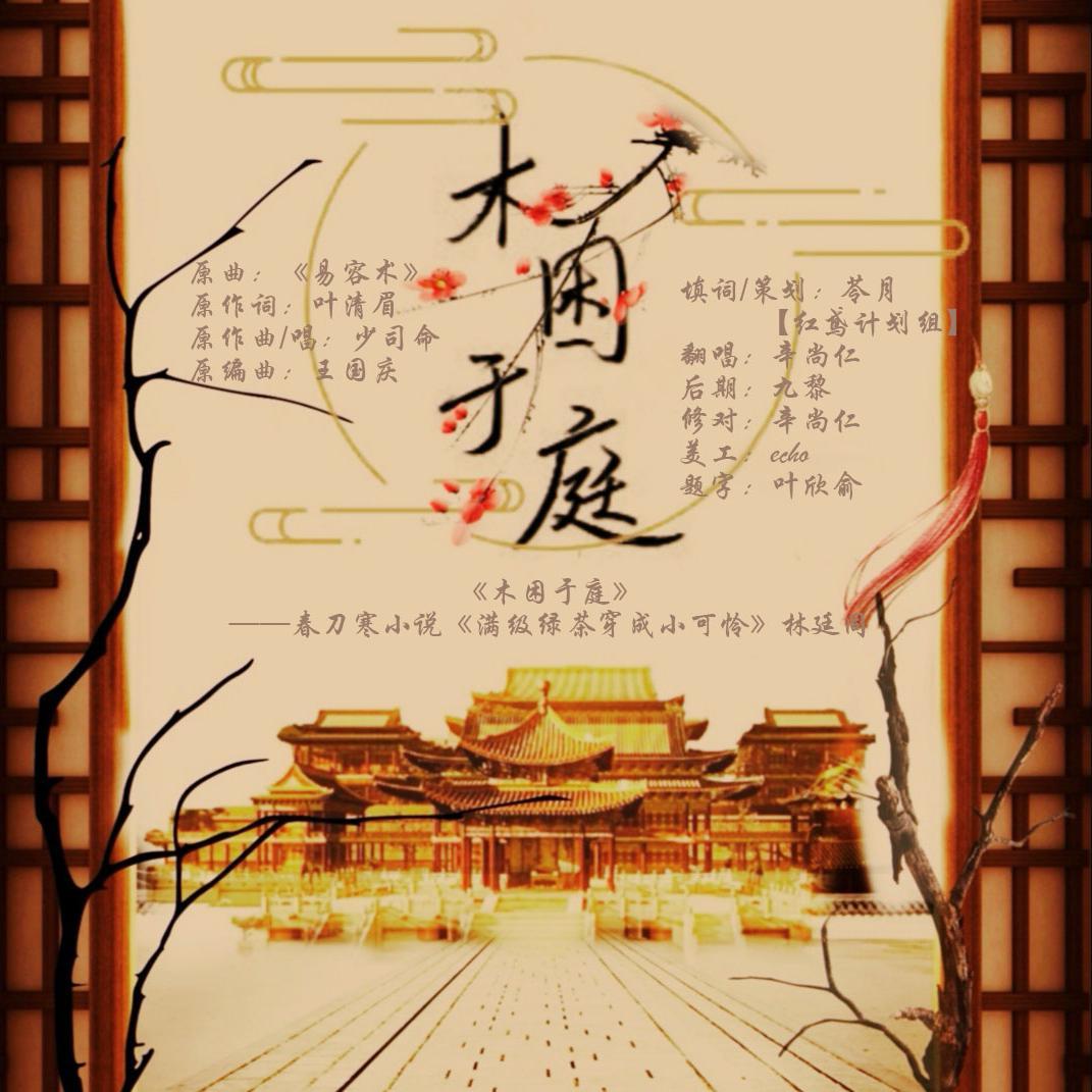 木困于庭——春刀寒《满级绿茶穿成小可怜》林廷同人曲
