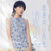 照进内心的光（电影《普通男女》插曲）