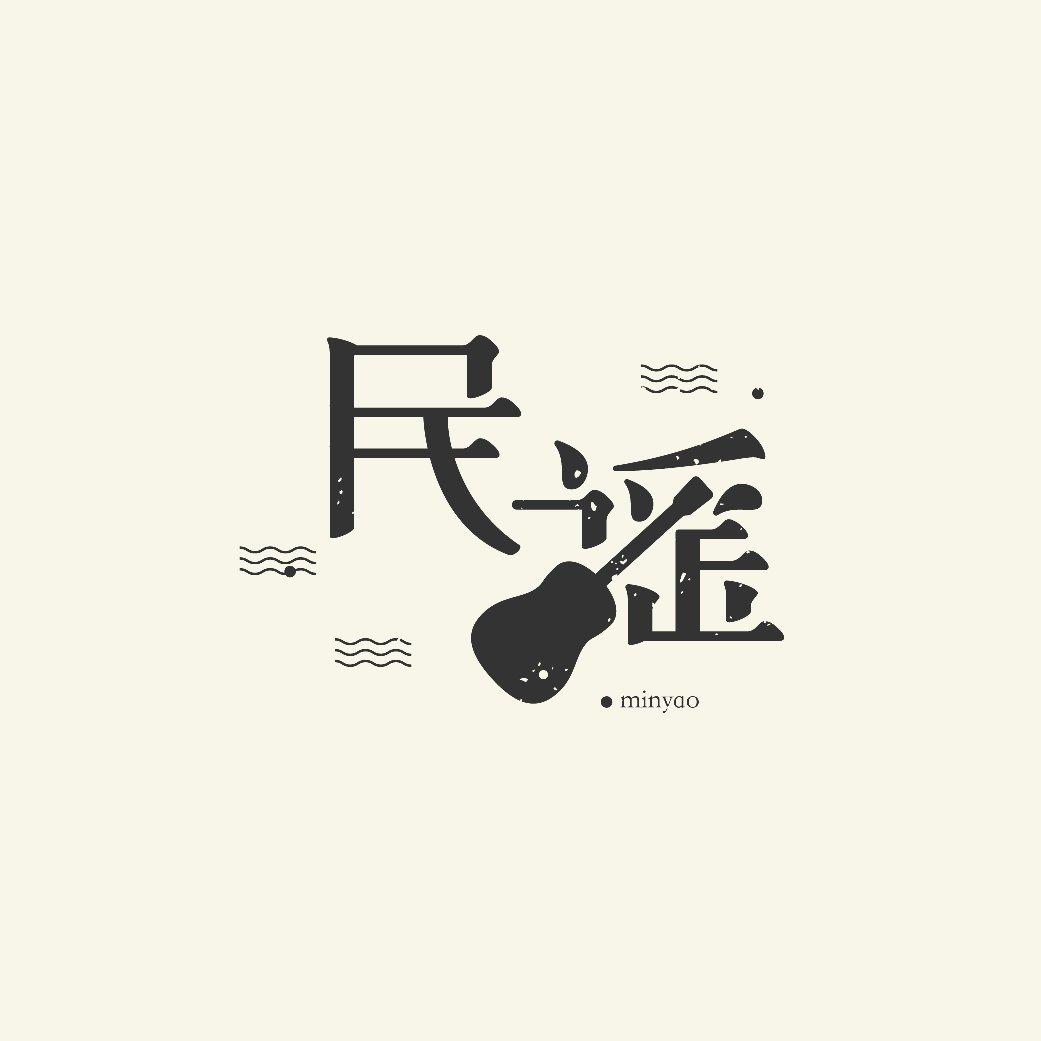 『民谣. 爱情 理想 远方』
