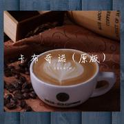 卡布奇诺（原版）