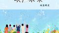 映声未来专辑