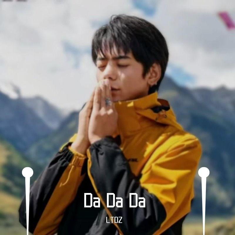 ［丁真］Da Da Da（大大大）