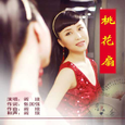 桃花扇