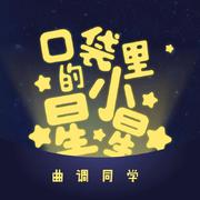 口袋里的小星星 伴奏