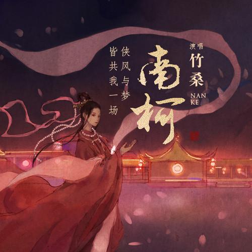 Tacke竹桑歌曲封面