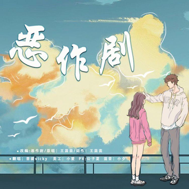 恶作剧