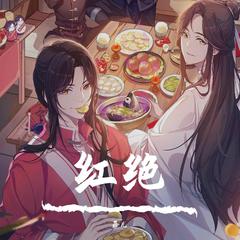 红绝-女声版《天官赐福 》动画片尾曲