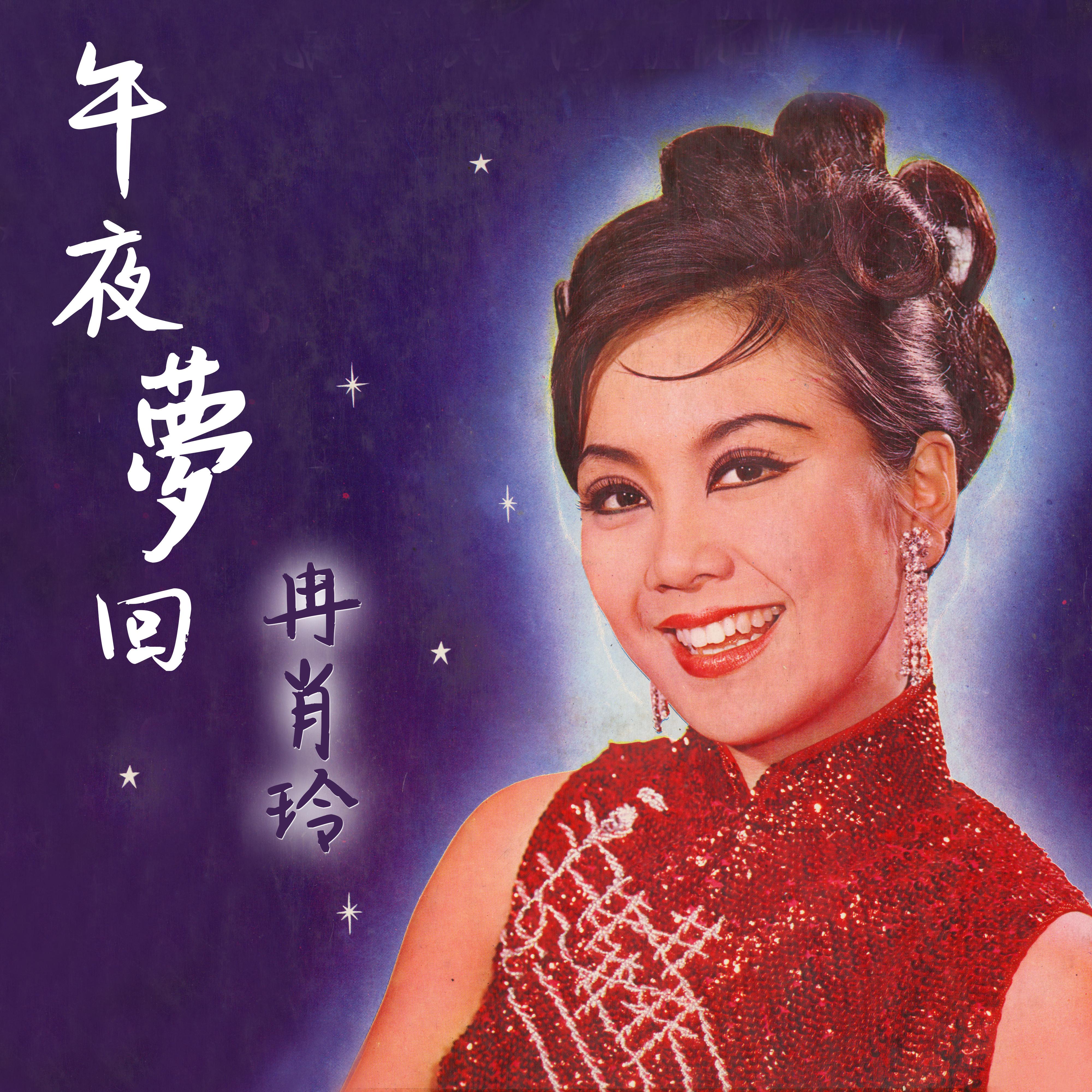 午夜梦回