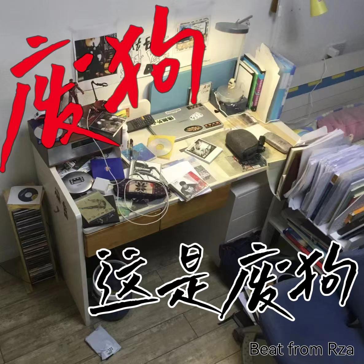 这是废狗