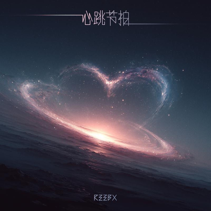 心跳节拍专辑