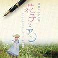 连続テレビ小说 花子とアン オリジナル・サウンドトラック