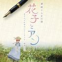 连続テレビ小说 花子とアン オリジナル・サウンドトラック专辑